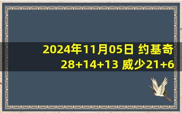 2024年11月05日 约基奇28+14+13 威少21+6+6 迪克26+5 掘金险胜猛龙